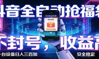 抖音全自动抢福袋,智能挂机躺赚项目日入300+零封号·高收益