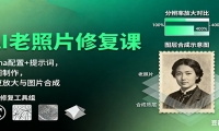 AI老照片修复课：Luma配置+提示词，动图制作，修复放大与图片合成