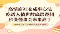 高情商社交成事心法：吃透人情世故底层逻辑，秒变懂事会来事高手