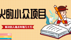 一直都很火的小众项目，抓住应届生求职痛点，这个小众项目年入几十万的底层