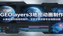 GEOlayers3地图动画制作：从基础操作到特效制作，手把手教你做专业地图动画