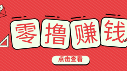 一个很香的副业下了班就能做，零成本零门槛每天1-2小时就能稳定收入50+