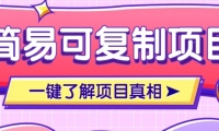 简易可复制的小众项目，每天投入3分钟，单笔可达200+【附操作流程说明】