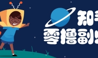 带你解锁知乎副业新姿势，每天几分钟轻松实现日入10+，快来薅羊毛！