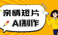 AI短视频训练营：非常爆火的第一人称视角亲情短片玩法，轻松100W+（附提示