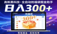 高新黑科技，全自动抢福袋掘金助手，零门槛、易操作，轻松上手日入300+