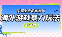 海外游戏暴力玩法，日入千元，实现全自动化搬砖