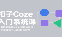 扣子Coze入门系统课：涵盖界面功能及AI智能体创建，带你掌握扣子Coze相关要