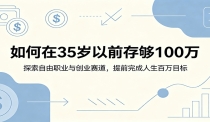 如何在35岁以前存够100万：探索自由职业与创业赛道，提前完成人生百万目标