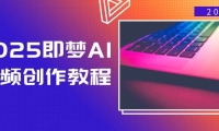 2025即梦AI视频创作教程，从零开始学做视频，文字图片生成视频轻松创作