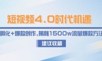 短视频4.0时代机遇：IP孵化+爆款创作，揭秘1500w流量爆款方法论