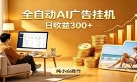 AI风口项目，全程解放双手，后台自动运行赚取收益，每天稳定收益300+