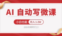 2026 别再死打工！AI 自动写微课，免费渠道上手，小白也能月入 1-2W