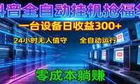 抖音全自动福袋挂机：单设备日入300+，零门槛、易操作、可批量放大