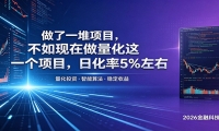 做了一堆项目，不如现在做量化这一个项目，模式简单，收益可控