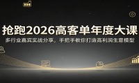 抢跑2026高客单年度大课：多行业嘉宾实战分享，手把手教你打造高利润生意模