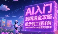 AI入门到精通全攻略，提示词工程详解，StableDiffusion绘画实战教学