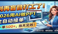 别再盲目打工了！2026用AI做PPT全自动接单，一单5张+，当天见效！
