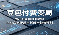 豆包付费变局：国产AI免费红利终结，行业底层矛盾全拆解与趋势预判