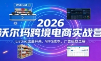 2026沃尔玛跨境电商实战营：Listing流量开关，WFS成本，广告投放全解