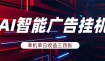AI智能广告挂机，单机日入三四张，无需人工值守，可矩阵放大操作