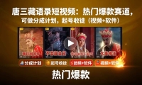 唐僧经典语录短视频创作分成计划，热门爆款赛道起号收徒（教程+软件）