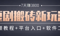 短剧搬砖新玩法，软件批量二创剪辑，7天赚了3800，赶紧做起来【附软件】