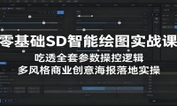 零基础SD智能绘图实战课：吃透全套参数操控逻辑，多风格商业创意海报落地实