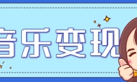 2025音乐号赚钱攻略：操作简单，日入200+不是梦（附详细操作教程）