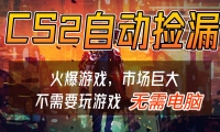 CS2游戏交易市场自动捡漏赚钱，开年王炸项目，无需电脑，一部手机轻松日入5