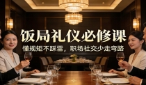公众号收费文章：《饭局礼仪必修课：懂规矩不踩雷，职场社交少走弯路》