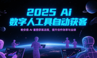 2025Ai数字人工具自动获客，教你借AI重塑获客流程，提升创作效率与业绩