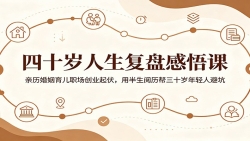四十岁人生复盘感悟课：亲历婚姻育儿职场创业起伏，用半生阅历帮三十岁年轻