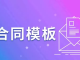 《各行业合同模板合辑》实用合同模板全集