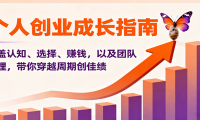 个人创业成长指南：涵盖认知、选择、赚钱，以及团队管理，带你穿越周期创佳