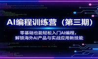 AI编程训练营（第三期）：零基础也能轻松入门AI编程，解锁海外AI产品与实战