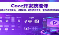 Coze开发技能课：从插件开发到文本、视频处理，再到信息查询，带你解锁多领