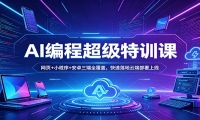 AI编程超级特训课：网页+小程序+安卓三端全覆盖，快速落地云端部署上线