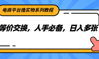 电商平台撸实物系列教程，等价交换，人手必备，日入多张