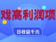 游戏高利润项目，全自动，日收益1000+，小白轻松上手！