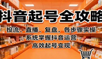 抖音起号全攻略，投流、直播、复盘，各步骤实操，系统掌握抖音运营，高效起