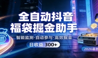 全自动抖音福袋掘金助手 24小时无人值守·一台设备日收益300+