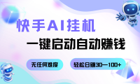 快手AI挂机，一键启动自动赚钱 无任何难度，轻松日赚30—100+
