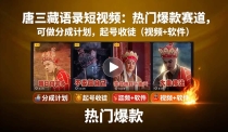 唐僧经典语录短视频创作分成计划，热门爆款赛道起号收徒（教程+软件）