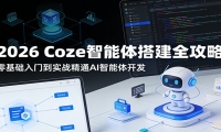 2026 Coze智能体搭建全攻略：零基础入门到实战精通AI智能体开发