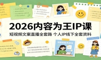 2026内容为王IP课：短视频文案直播全套路，个人IP线下全套资料