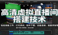 高清虚拟直播间搭建技术，包括准备工作、灯光调试，软件下载、设备连接，画
