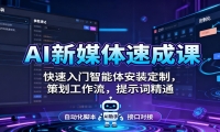 AI新媒体速成课：快速入门智能体安装定制，策划工作流，提示词精通