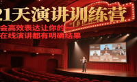 21天在线演讲训练营，学会高效表达让你的每一次演讲都有明确结果