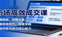 市场高效成交课：沟通模版、无限人脉、促单收钱技巧，快速掌握市场开拓与成